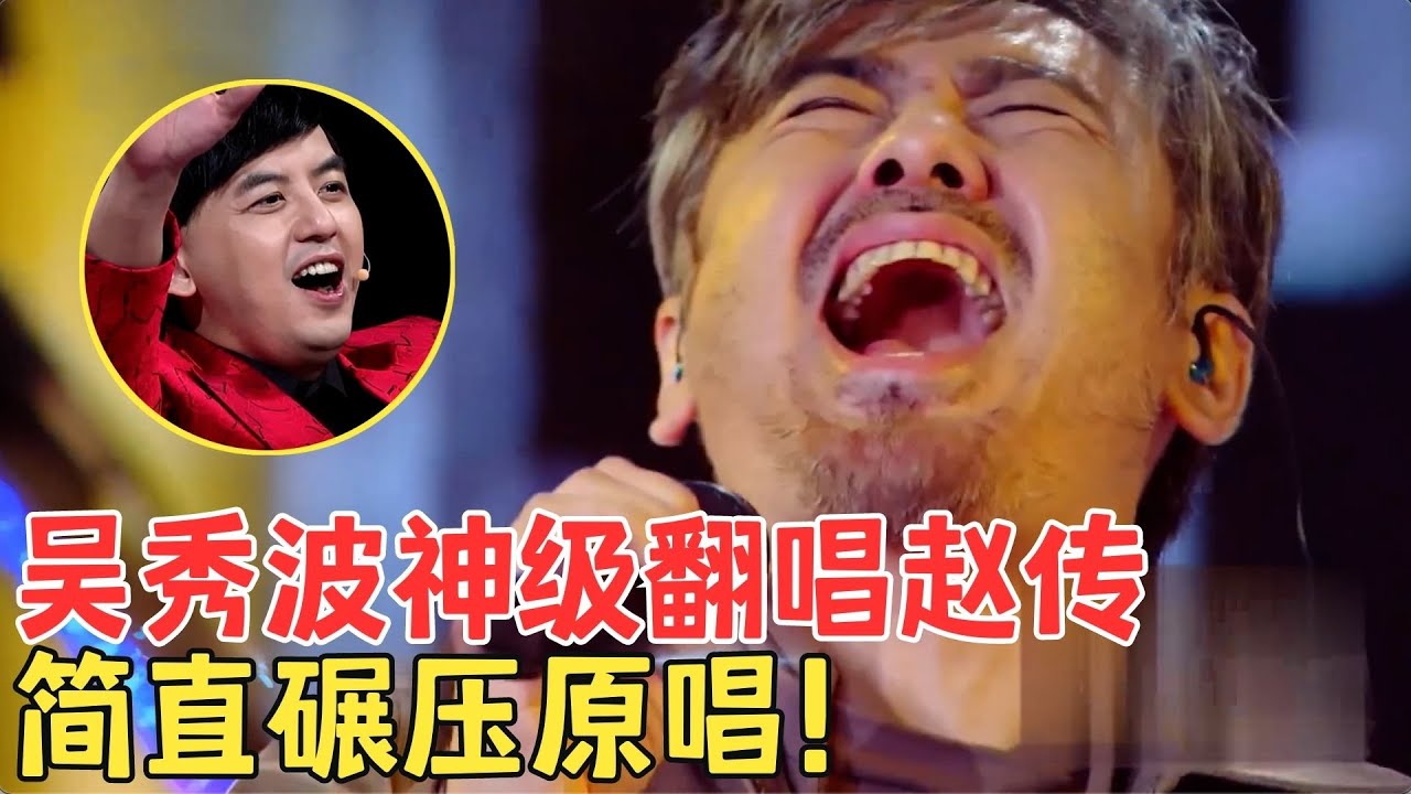 吴秀波又杀疯了！撕心裂肺唱赵传《我是一只小小鸟》全场起立尖叫！这高音飙得太爽了！【跨界之声·纯享版】