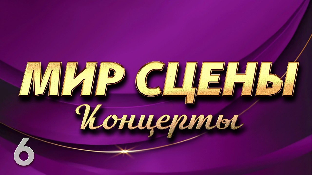 МИР сцены Концерты 6@hitinspiration