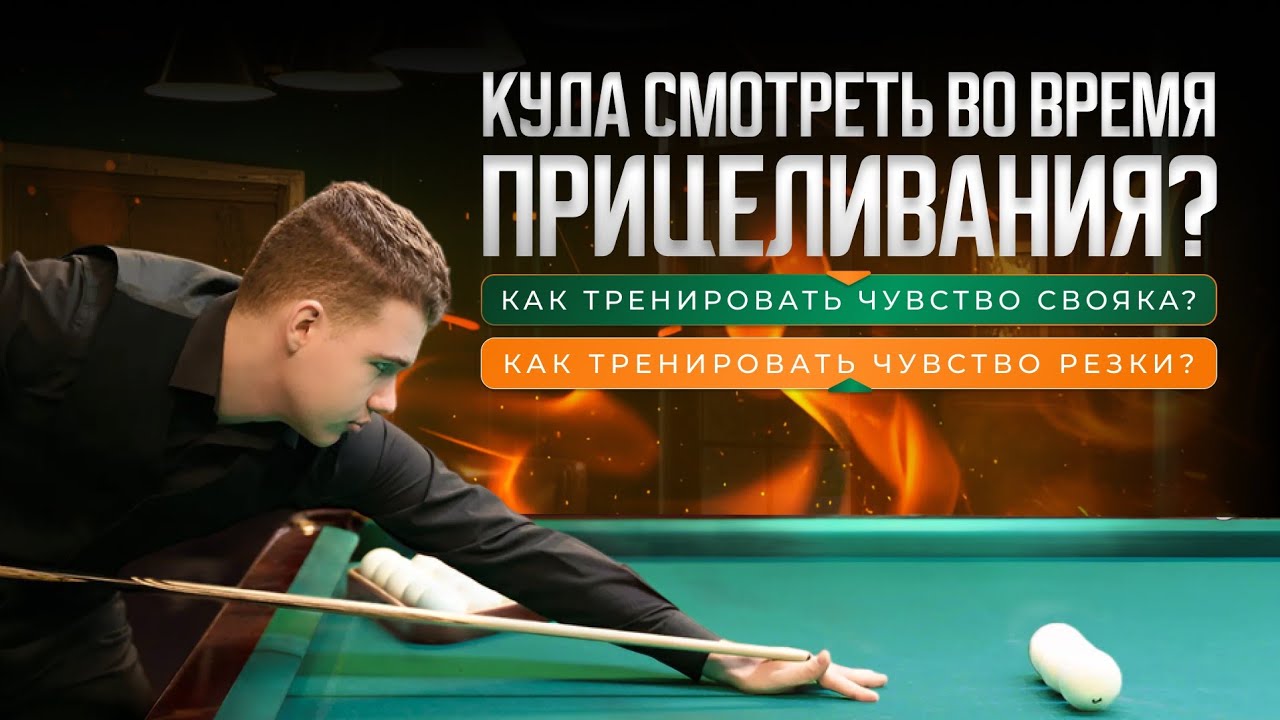 Куда смотреть во время прицеливания? Как тренировать чувство свояка? Как тренировать чувство резки?