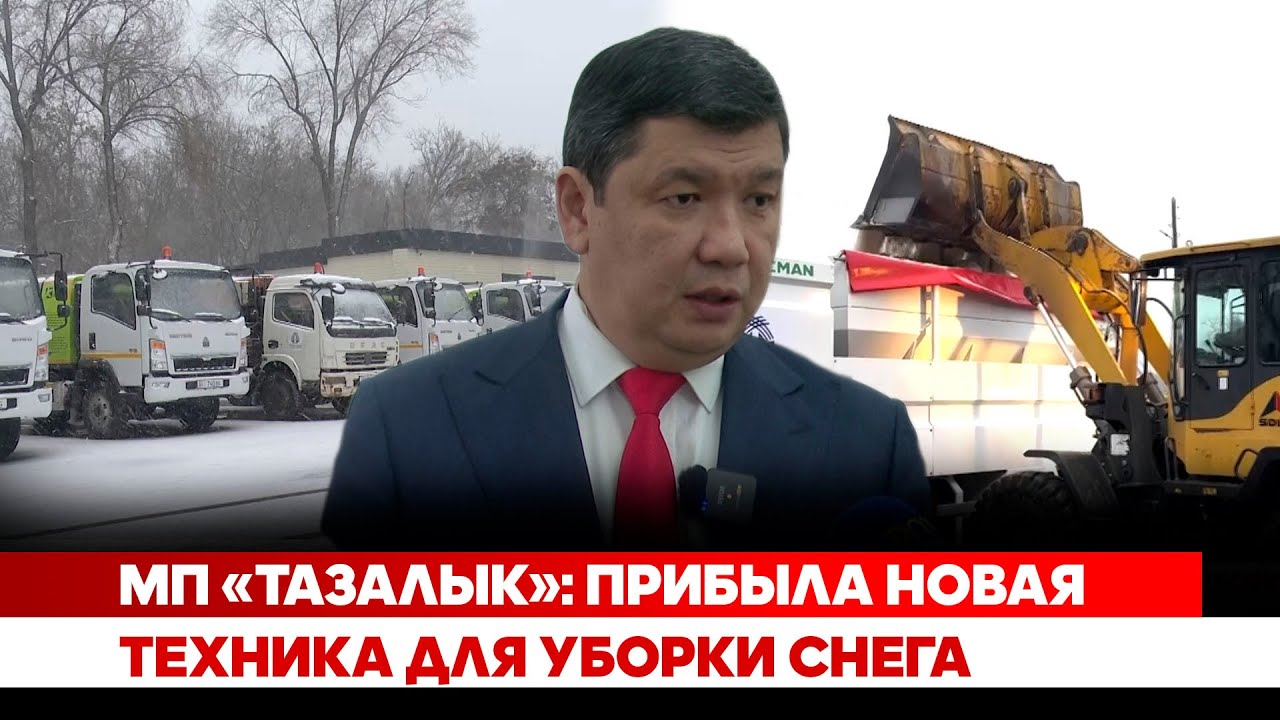 МП «Тазалык»: Прибыла новая техника для уборки снега