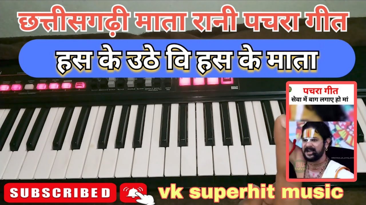 पचरा गीत । हस के उठ भी हस के माता । Seva mein bhag lagaye Ho man keyboard dabbing । Pachra । Vk 