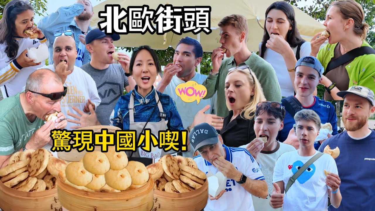 北欧街头惊现中国小吃！老外蘸着辣椒酱一口入魂！这才叫文化输出！Selling Chinese BAOZI and ROUJIAMO in Denmark. Will they like it?!