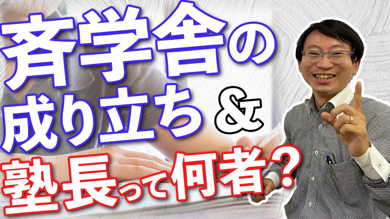 塾長ってどんな人？　斉学舎【高校受験】の成り立ち話します！