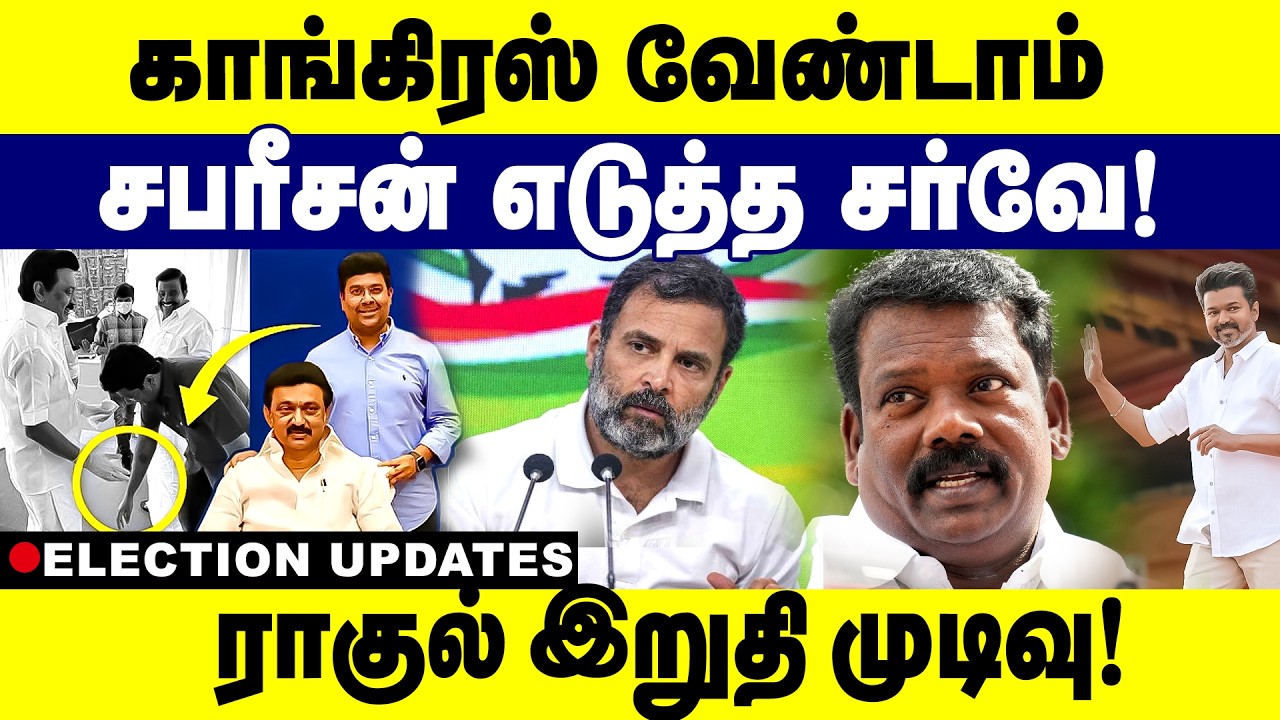 காங் வேண்டாம்  சபரீசன் எடுத்த சர்வே!  ராகுல் இறுதி முடிவு!| CONGREES | | DMK | | ALLIANCE 2025 | TVK