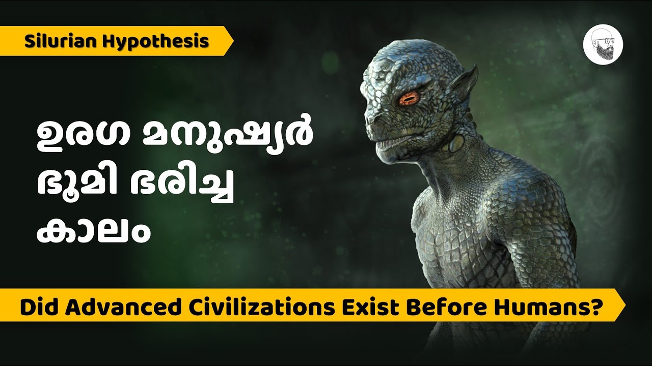 ഉരഗ മനുഷ്യർ ഭൂമി ഭരിച്ച കാലം || Silurian Hypothesis explained in Malayalam || SCIENTIFIC MALAYALI