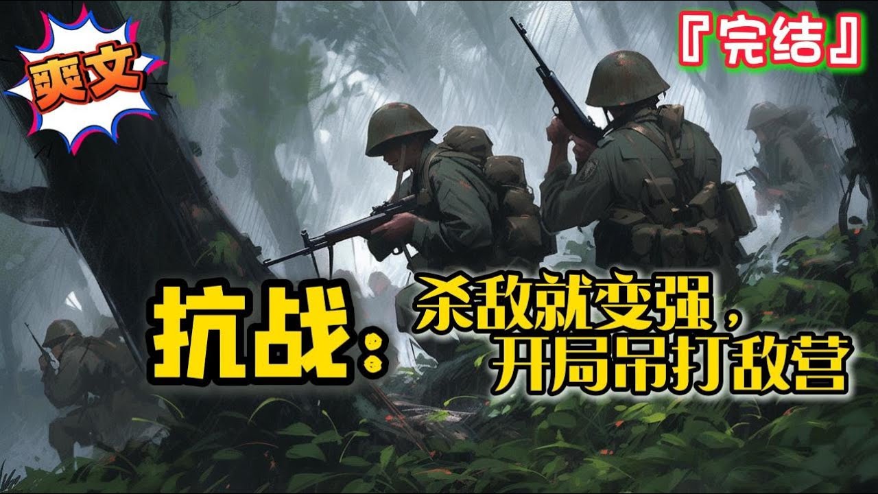 完结《抗战：杀敌就变强，开局吊打敌营》玄枫穿越抗战年代，激活杀敌就能变强系统...  #爽文 #小说 #穿越 #抗日 #一口气看完 #有聲書 #有声小说 #完结文 #热血 #有声书 #抗戰 #系统