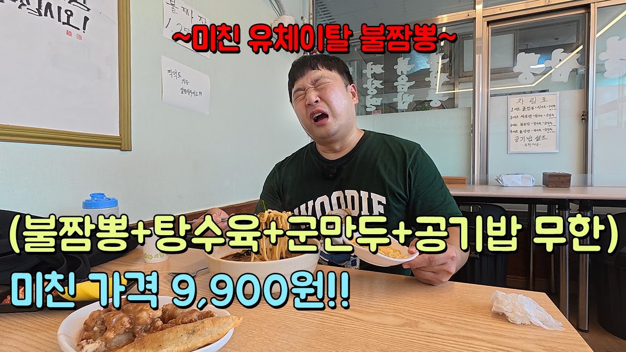 가격파괴! 불짬뽕+탕수육+군만두+공기밥 무한 = 9,900원! 그리고 유체이탈 불짬뽕 먹고 진짜 저승 갈 뻔했다!