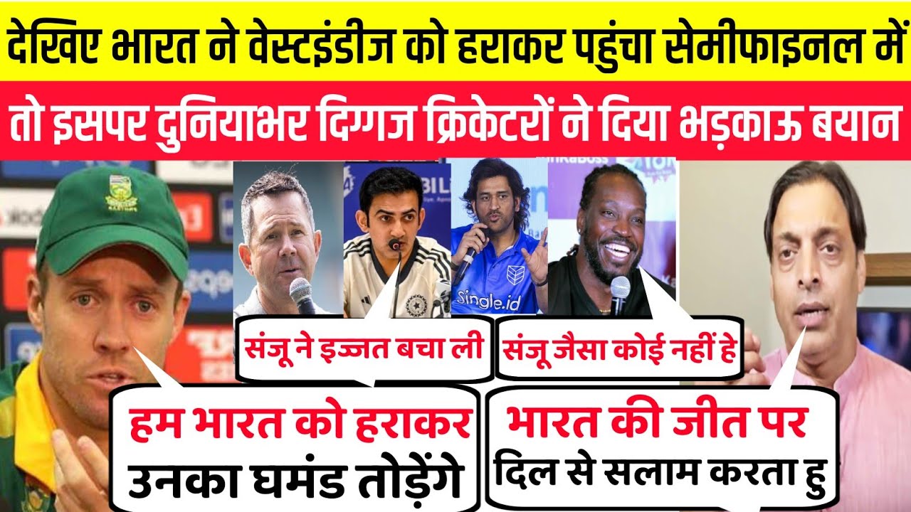 देखिए भारत ने वेस्टइंडीज को हराकर पहुंचा सेमीफाइनल में तो दुनियाभर के क्रिकेटरों ने दिया भड़काऊ बयान