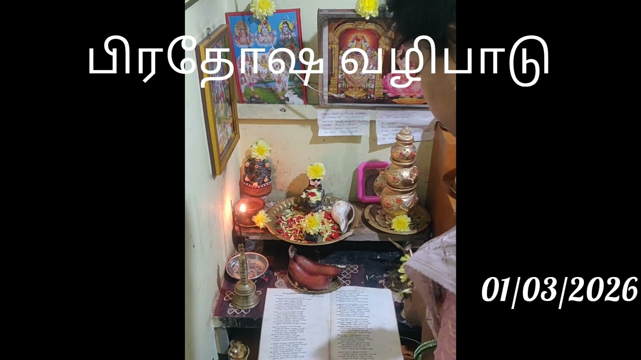 #சிவன் பிரதோஷ வழிபாடு #01/03/2026 ஞாயிற்றுகிழமை #பூஜை #