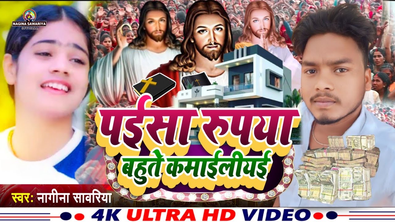 Nagina Sawariya का Mashihi Bhajan धन वीत बहुते जोगाईलीयई || Yeshu Mashih new Nirghun bhajan Video