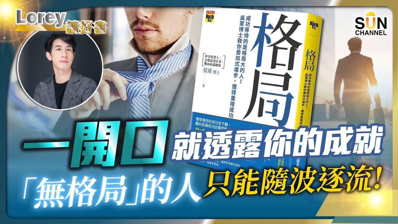 觀人之成就 看格局之高低！思維模式決定你的一生！中國企業大師教你疊加進步法！📉 股市崩潰⋯⋯資產泡沫⋯⋯頂級投資人揭開「大時代格局」！丨#229 好書推介《格局》｜Lorey讀好書_20250919