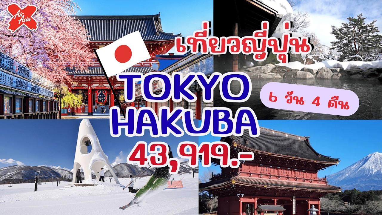 ทริปญี่ปุ่น โตเกียว - ฮาคุบะ 6 วัน 4 คืน เริ่มต้น 43,919.- ที่เที่ยวแน่นๆ บุฟเฟ่ต์ขาปูยักษ์