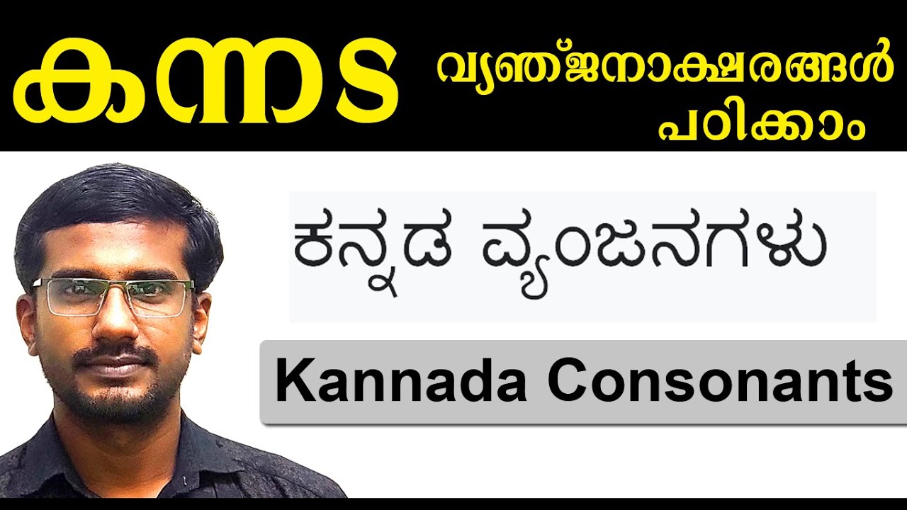 Kannada Vyanjanaksharangal. Kannada Venjanaksharangal. Kannada Venjanagalu. Kannada Malayalam Venjan