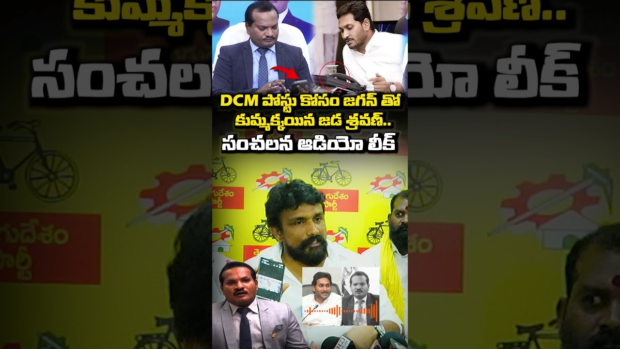 DCM పోస్టు కోసం జగన్ తో కుమ్మక్కయిన జడ శ్రవణ్..సంచలన ఆడియో లీక్ | Jada Sravan YCP | Rajesh Mahasena