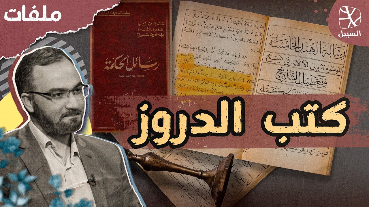 الطائفة الدرزية (4) | الكتب المقدسة لدى الدروز والمراجع العلمية