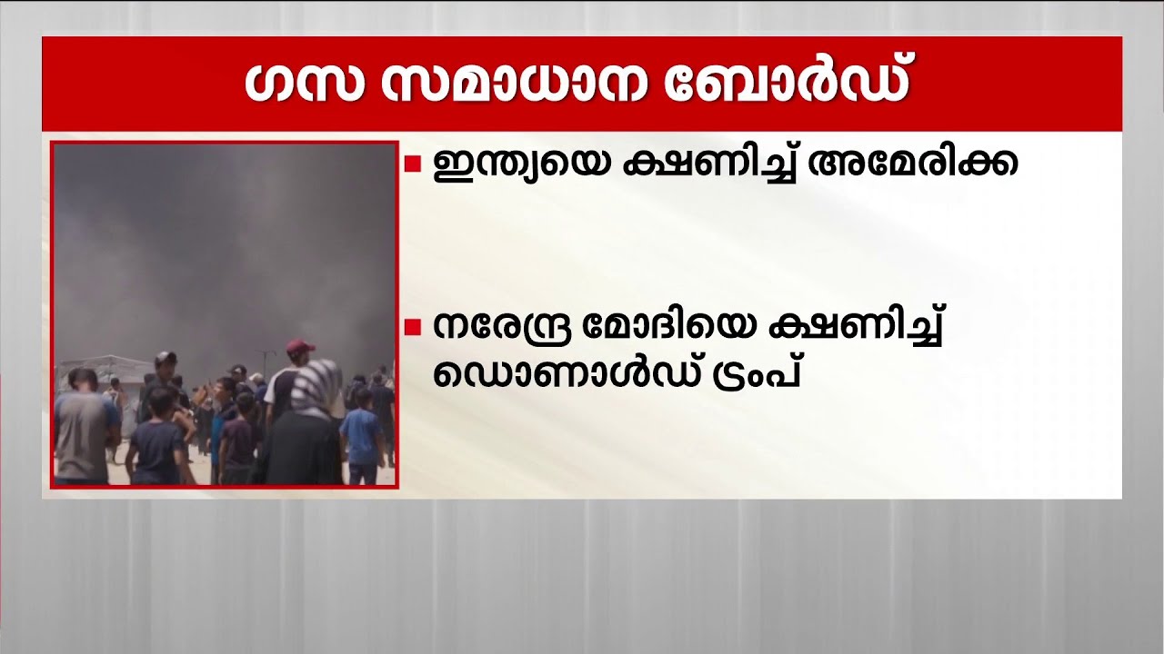 ഗസയിൽ സമാധാനം പുനസ്ഥാപിക്കുന്നതിന് രൂപീകരിക്കുന്ന ബോർഡിലേക്ക് നരേന്ദ്ര മോദിയെ ക്ഷണിച്ച് ട്രംപ്‌
