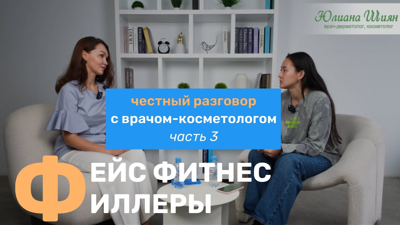 Про естественное старение, фейс-фитнес, ботулотоксин и филлеры. Врач-косметолог Юлиана Шиян
