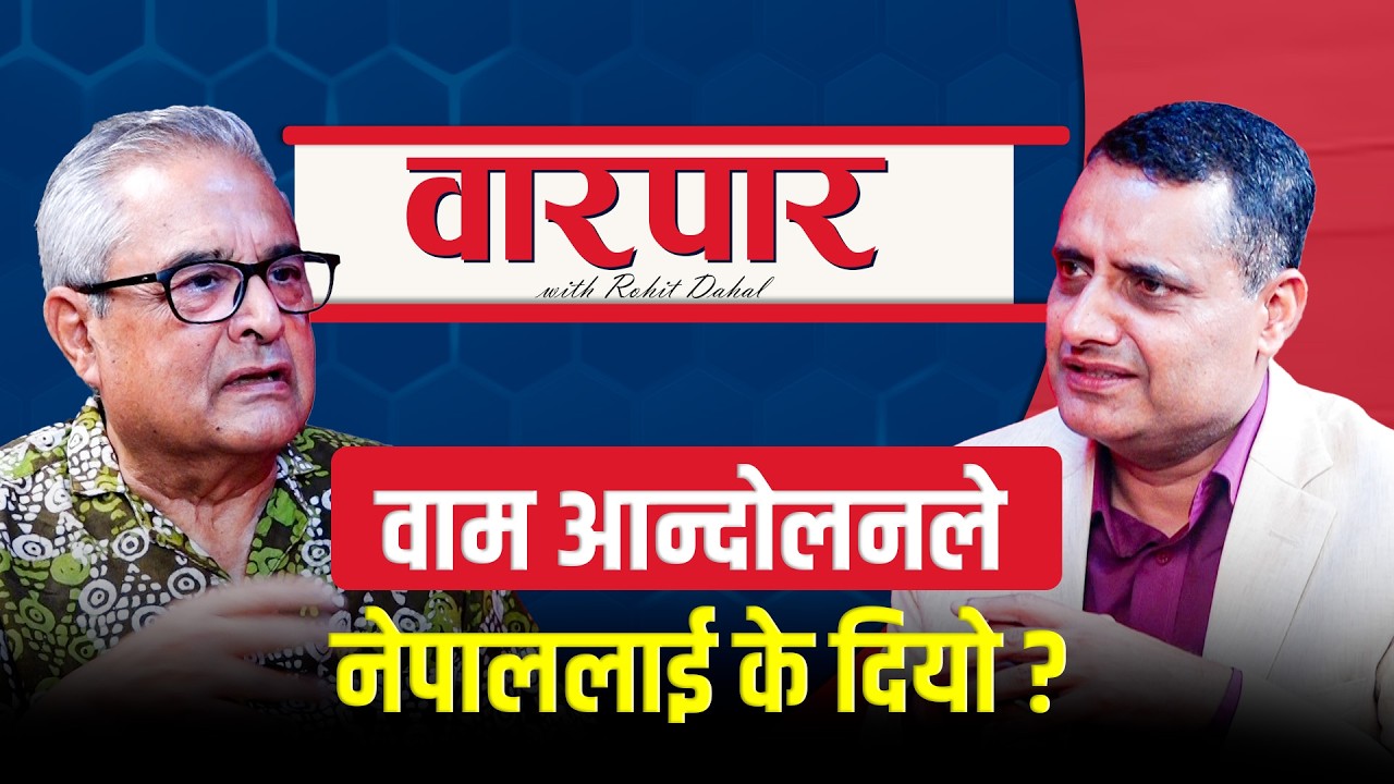 वामपन्थी कमजोर हुँदा के हुन्छ ? | Dipak Gyawali | Warpar