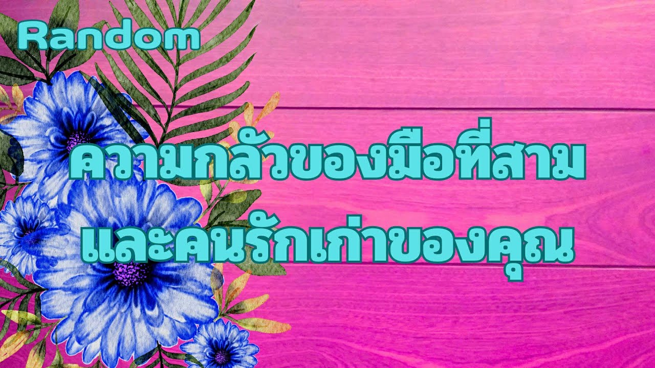 Random Ep.1534 #ความกลัวของมือที่สามและคนรักเก่าของคุณ Timeless ทุกราศี