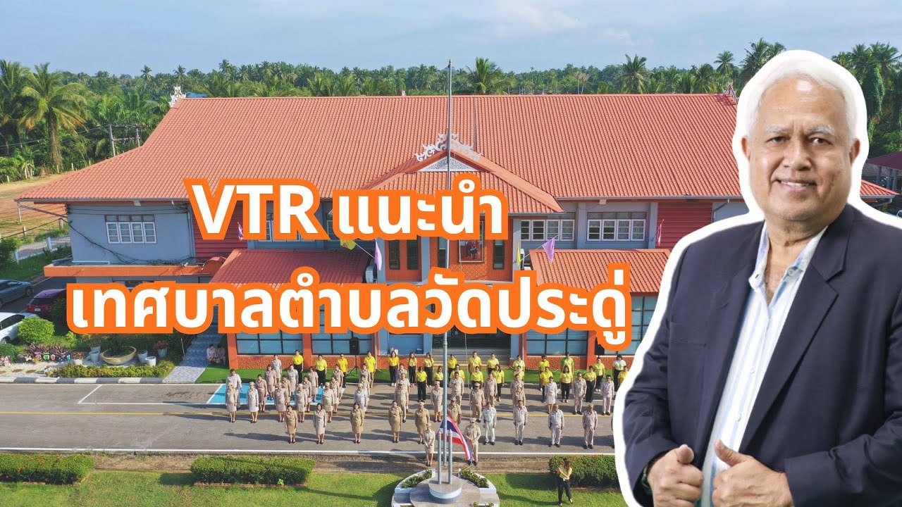 VTR แนะนำเทศบาลตำบลวัดประดู่ 2568: อนาคตที่คุณต้องมา!