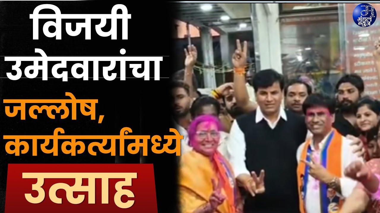 विजयी उमेदवारांचा जल्लोष,कार्यकर्त्यांमध्ये उत्साह .... #amravati #election2026 #amravatimandal