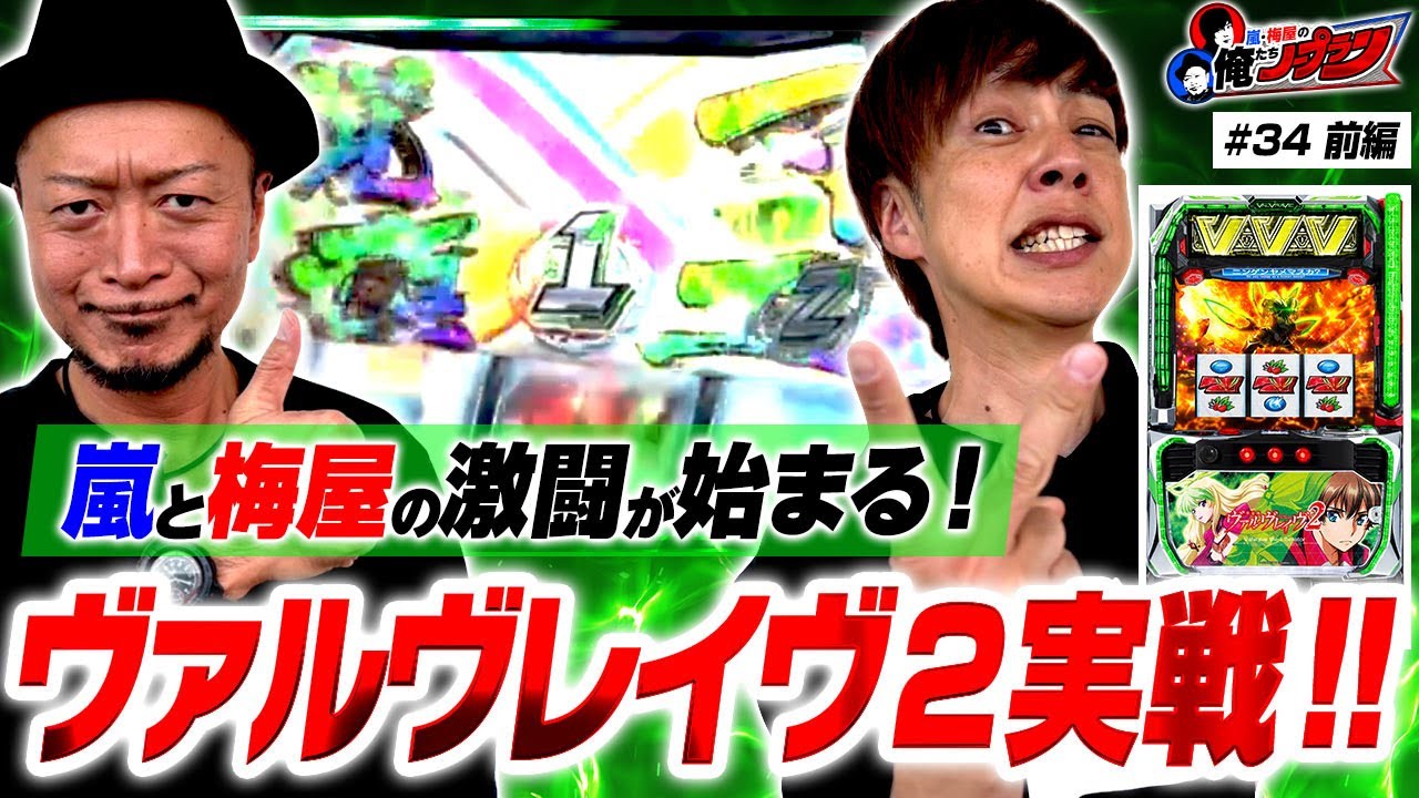 【ヴァルヴレイヴ2との激闘!!】嵐・梅屋の俺たちノープラン第34話＜1/2＞