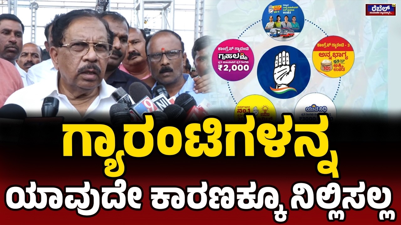 G Parameshwara : ಗ್ಯಾರಂಟಿಗಳನ್ನ ಯಾವುದೇ, ಕಾರಣಕ್ಕೂ ನಿಲ್ಲಿಸಲ್ಲ... ||