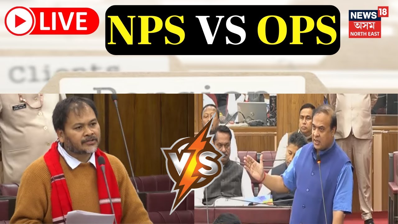 LIVE | Himanta Biswa Sarma VS Akhil Gogoi | সদনত মুখ্যমন্ত্ৰী আৰু অখিল গগৈৰ মতানৈক্য | NPS VS OPS