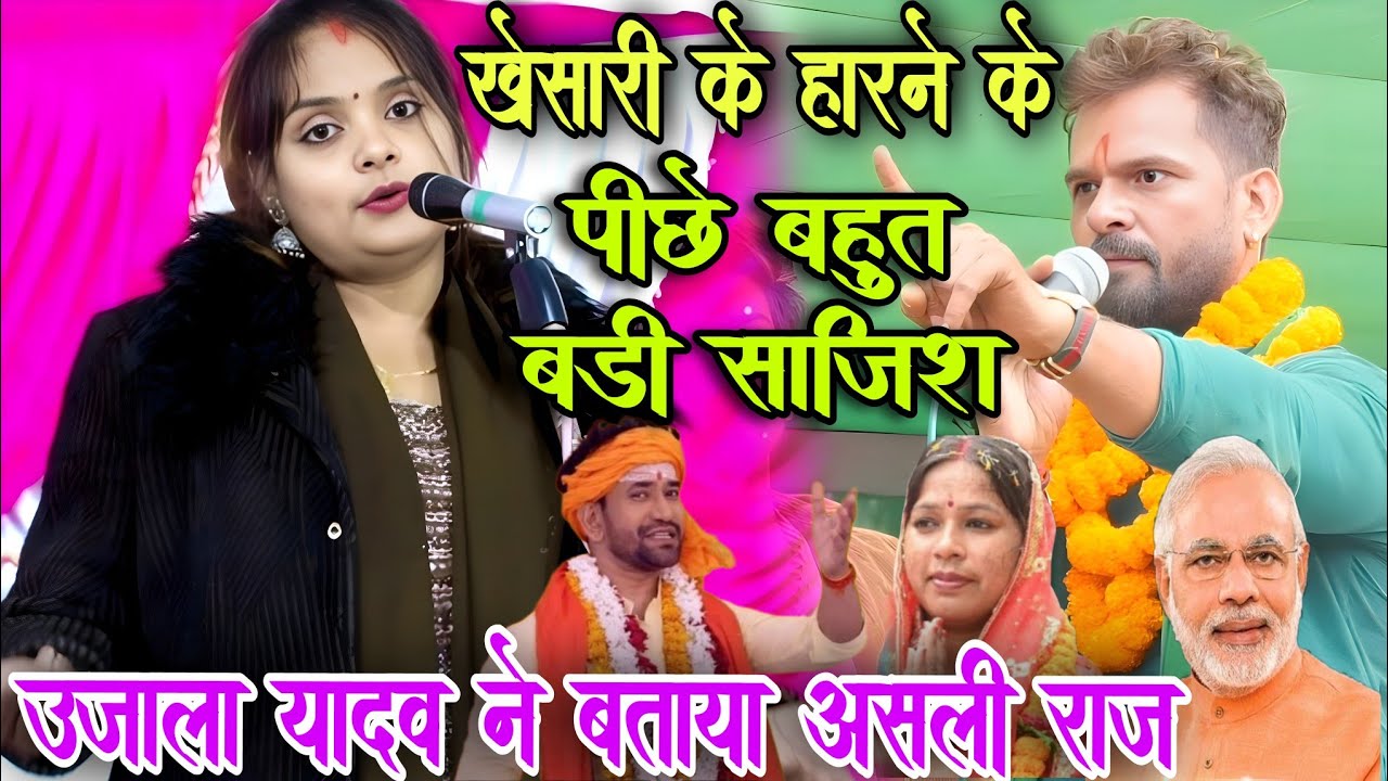 #video खेसारी के हारने के की पीछे की साजिश #उजाला_यादव ने बताया। #ujalayadavkabirha #khushi_yadav 
