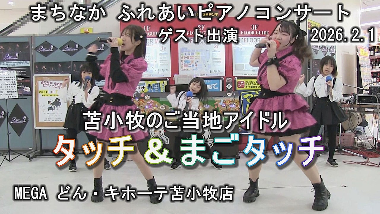 【テスト公開版】苫小牧のご当地アイドル【タッチ】キッスは目にして、ルージュの伝言、悲しみがとまらない、Twenty Love オリジナル、TOMORROW、気分爽快、2026 ふれあいピアノコンサート