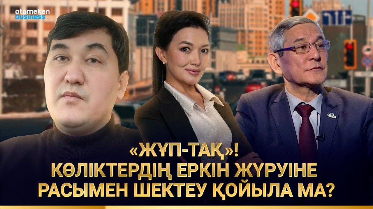 «ЖҰП-ТАҚ»! КӨЛІКТЕРДІҢ ЕРКІН ЖҮРУІНЕ РАСЫМЕН ШЕКТЕУ ҚОЙЫЛА МА? | СОЛ ЖАҒАЛАУ | 22.02.2026