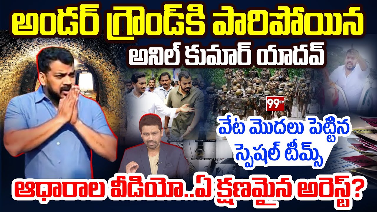 Anil Kumar Yadav ESCAPE: అండర్ గ్రౌండ్ కి పారిపోయిన అనిల్..ఆధారాల వీడియో..ఏ క్షణమైన అరెస్ట్? | 99TV
