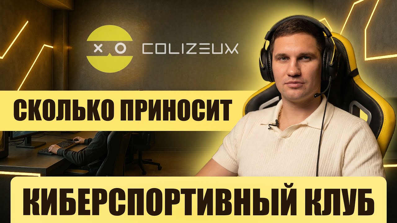 Разбор франшизы Colizeum вместе с партнером-франчайзи | Андрей Вершинин PRO Франшизы