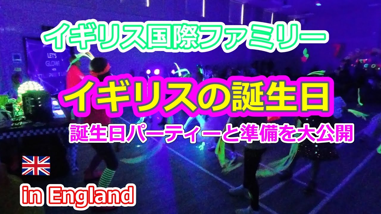 イギリス国際ファミリー　誕生日パーティーと準備などを大公開