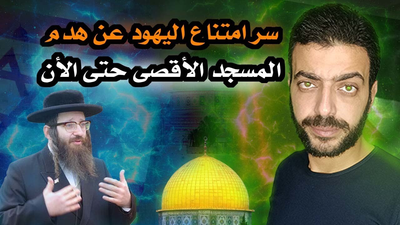 ما الذي يمنع اليهود من هدم المسجد الأقصي حتي الأن