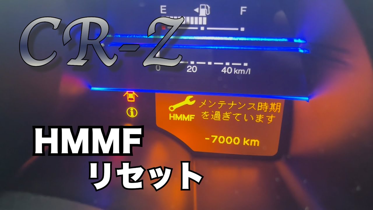 【CR-Z】HMMFリセット【HONDA】