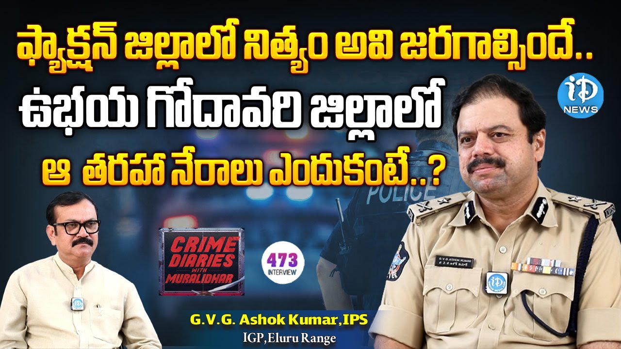 ప్రజలు పోలీసులు మధ్య గ్యాప్ తగ్గాలంటే.. | IPS GVG Ashok Kumar | Crime Diaries | iDream News