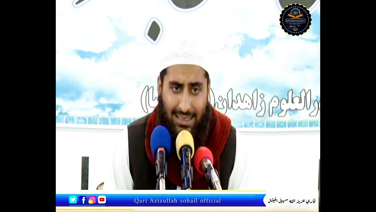 سورۃ الاحزاب والاعلی والشمس قاری سہیل احمد ترین ایران زاھدان مکی مسجد 2017
