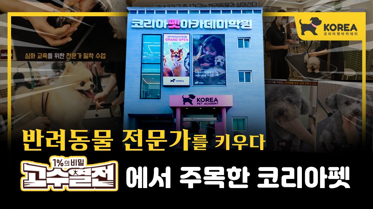SBS Biz 고수열전 110회  출연분 ｜방송에 소개된 코리아펫아카데미🐶