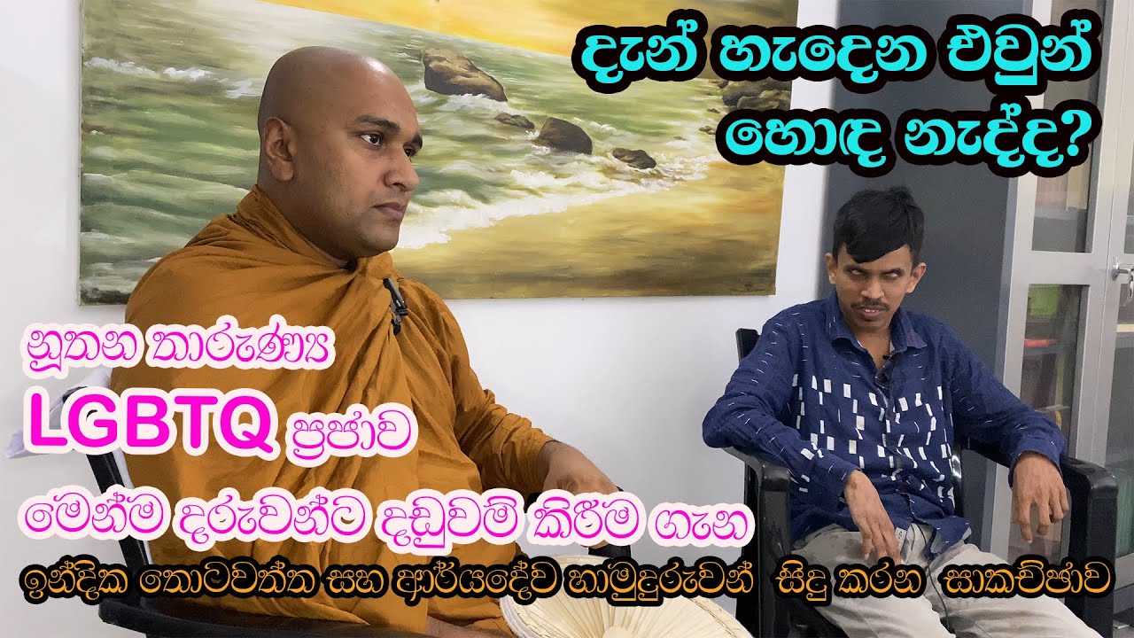 නූතන තාරුණ්‍ය පිලිඹද පැපිලියානේ ආර්‍යදේව රතන හිමියන් සහ ඉන්දික තොටවත්ත මහතා සිදු කරන ලද සාකච්ඡාව
