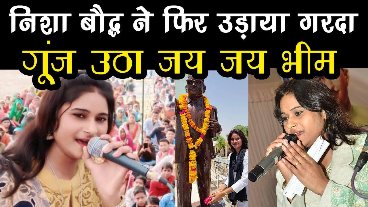 निशा बौद्ध ने उड़ाया गरदा! गूंज उठा जय जय भीम! || BAHUJAN HALCHAL || NISHA BAUDH || JAY BHIM SONG