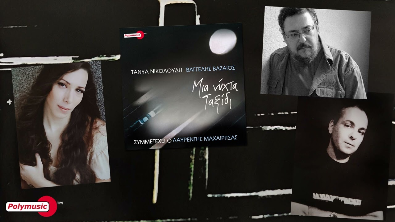 Μια Νύχτα Ταξίδι - Τάνυα Νικολούδη - Βαγγέλης Βαζαίος feat Λαυρέντης Μαχαιρίτσας | official release