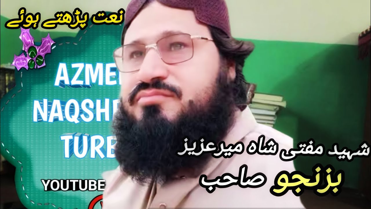 Nabi Akram shafi aazum@نبی اکرم شفیع اعظم @mufti shah meer Azeez@مفتی شاہ میرعزیز@2025