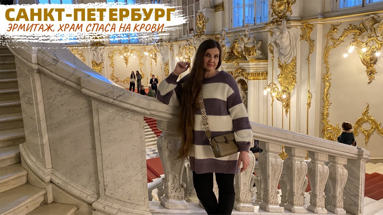 Санкт-Петербург. Тайны Спаса на Крови и сокровища Эрмитажа. Места, в которые сразу влюбляешься