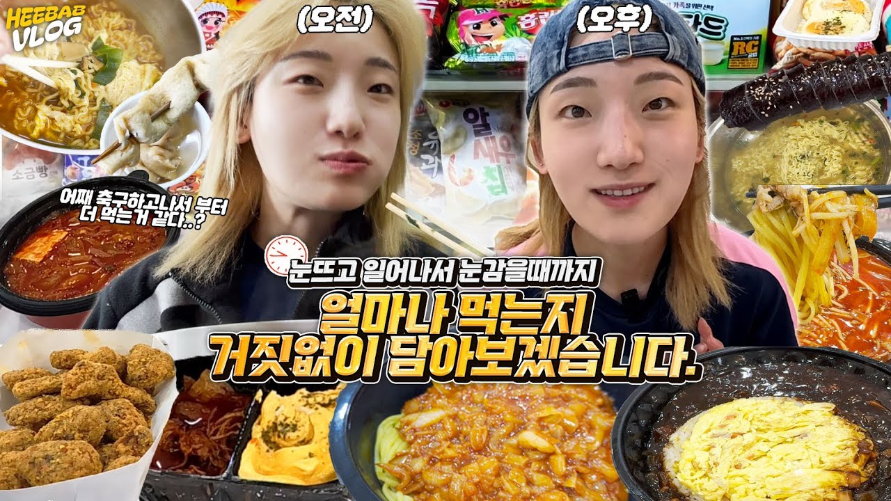 🔥큰일입니다..축구하고 늘어버린 식사량?🔥눈 뜨고 눈 감을때까지 얼마나 먹는지 스스로 기록해봤습니다. 정상인가요?