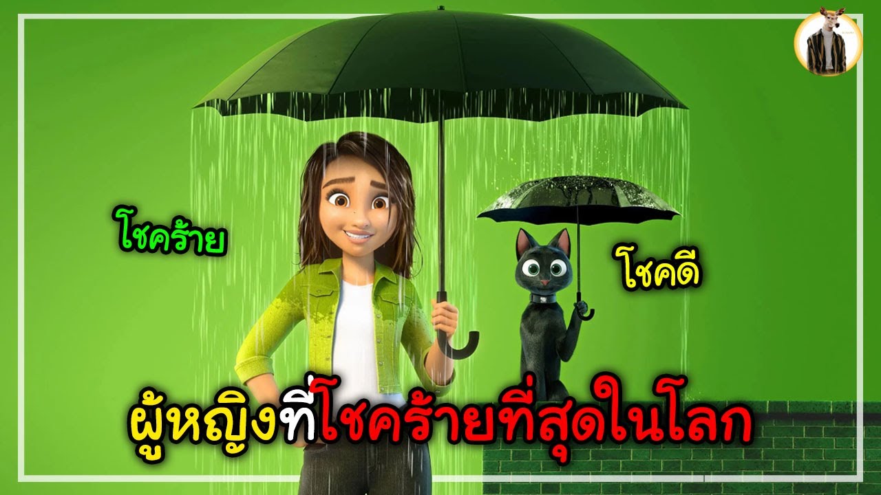(สปอยหนัง) เธอคือผู้หญิงที่โชคร้ายที่สุดในโลก | DUKANNA