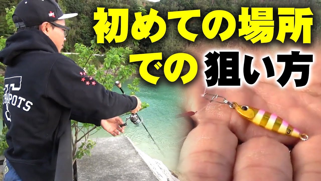 初めての場所での釣り方【小型ジグ】【ルアーローテーション】【MT】