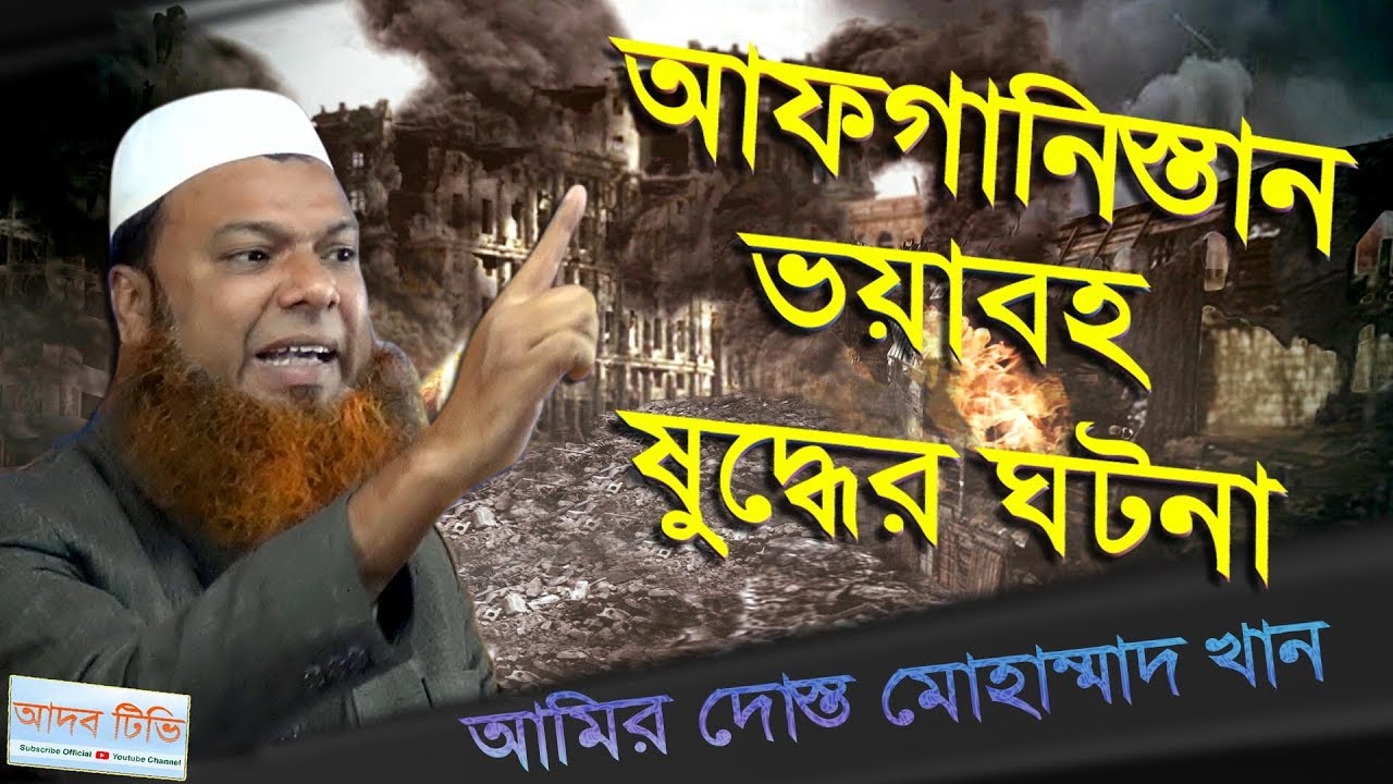 Allama Abdul Basit Khan | আফগানিস্তান ভয়াবহ ষুদ্ধের ঘটনা | Bangla New Waz 2020 | AADOB TV
