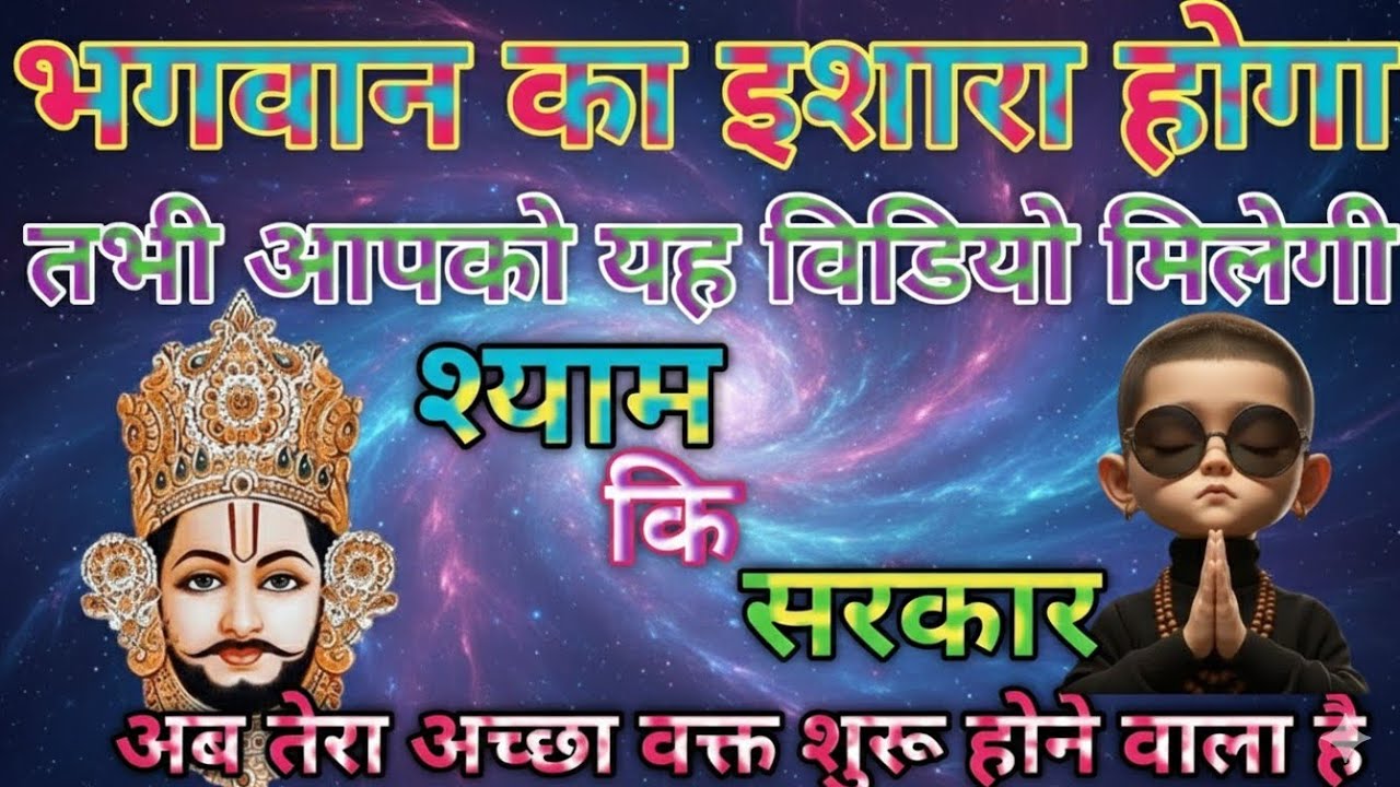 9 फरवरी का खाटू श्याम जी का चमत्कारी संदेश : अब तेरा अच्छा वक्त शुरू होने वाला है | divine message ✅