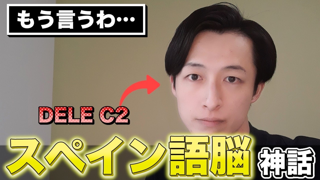 【衝撃】スペイン語脳を目指すな